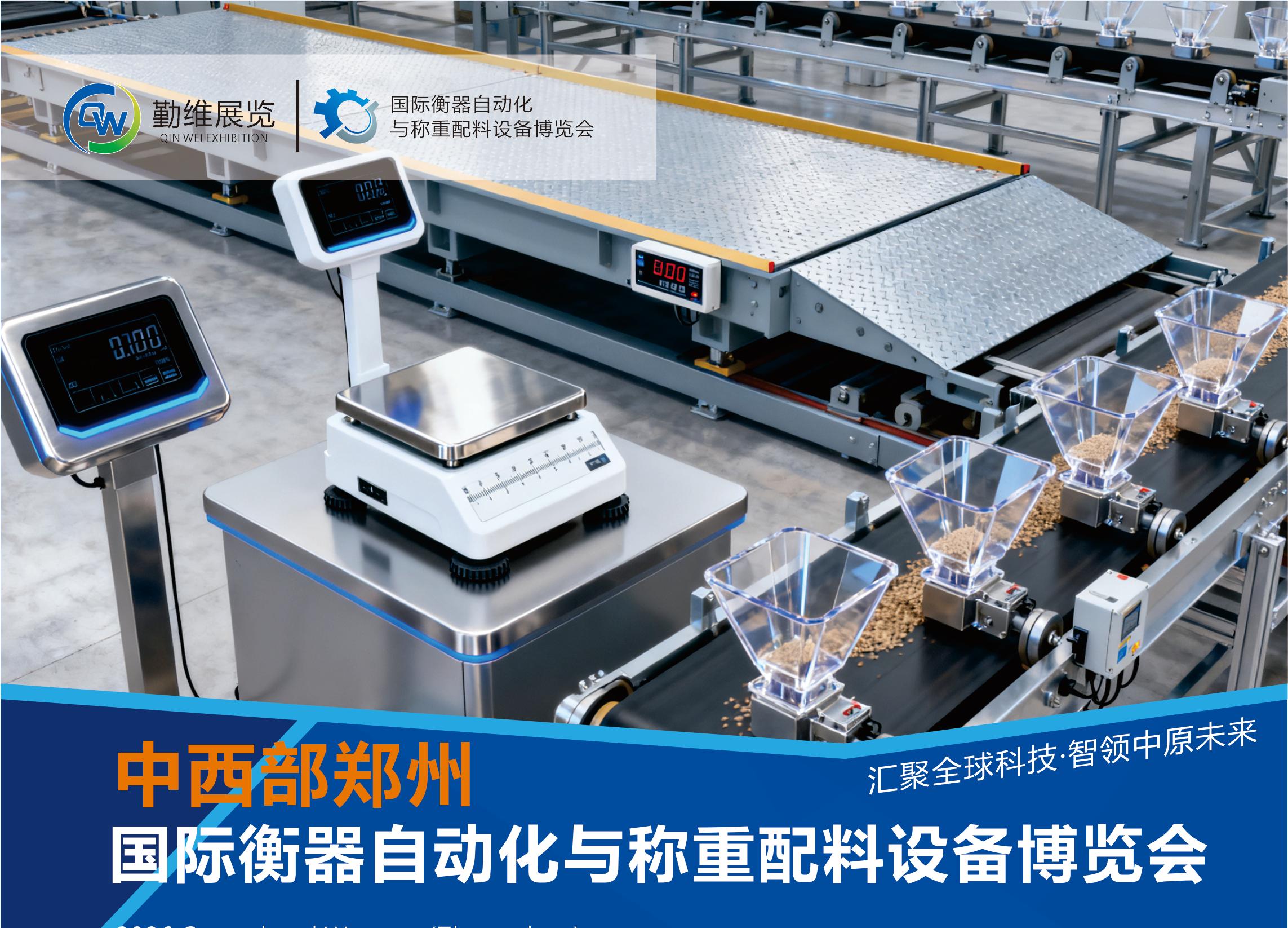 2026中西部鄭州國(guó)際智慧衡器及稱重自動(dòng)化設(shè)備展覽會(huì)